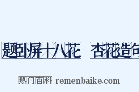 题卧屏十八花·杏花造句是什么意思的图片